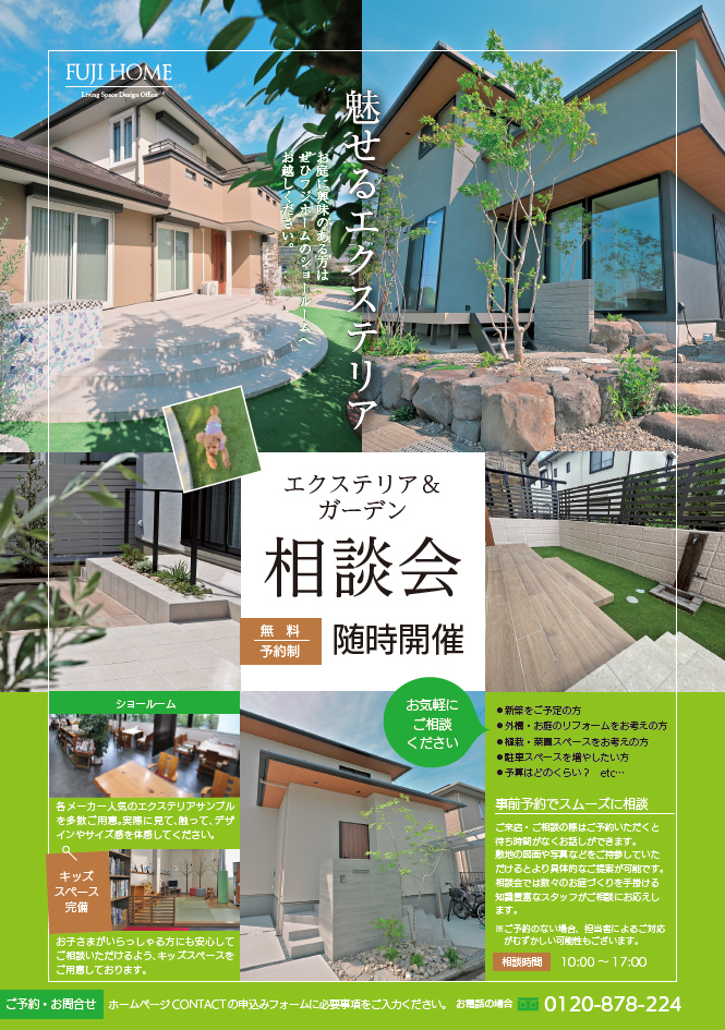 【無料・予約制】エクステリア&ガーデン相談会随時開催!(クリックでPDFが開きます)